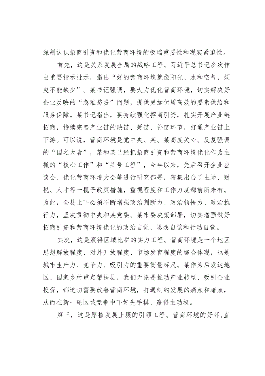 在某某县招商引资工作暨优化营商环境工作会上的讲话.docx_第2页