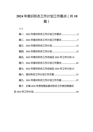 2023年意识形态工作计划工作要点10篇（完整版）.docx