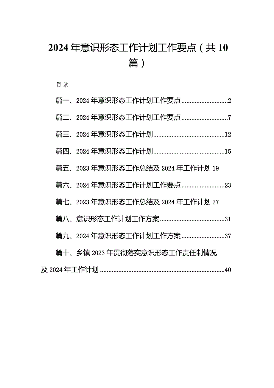 2023年意识形态工作计划工作要点10篇（完整版）.docx_第1页