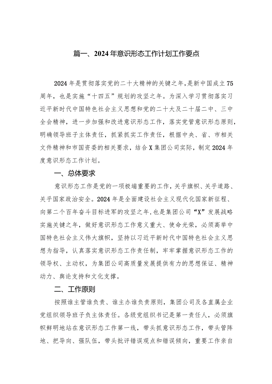 2023年意识形态工作计划工作要点10篇（完整版）.docx_第2页