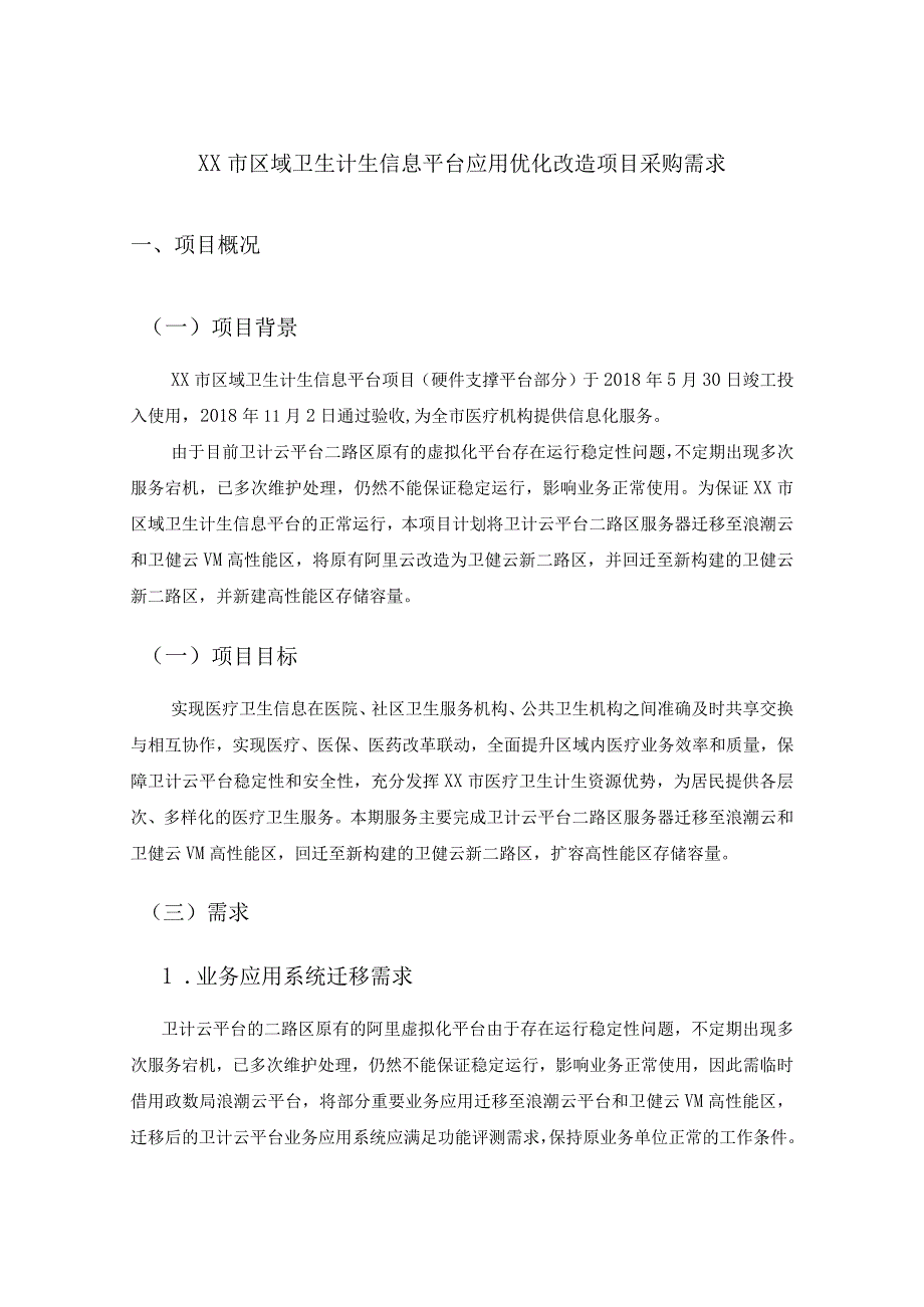 XX市区域卫生计生信息平台应用优化改造项目采购需求.docx_第1页