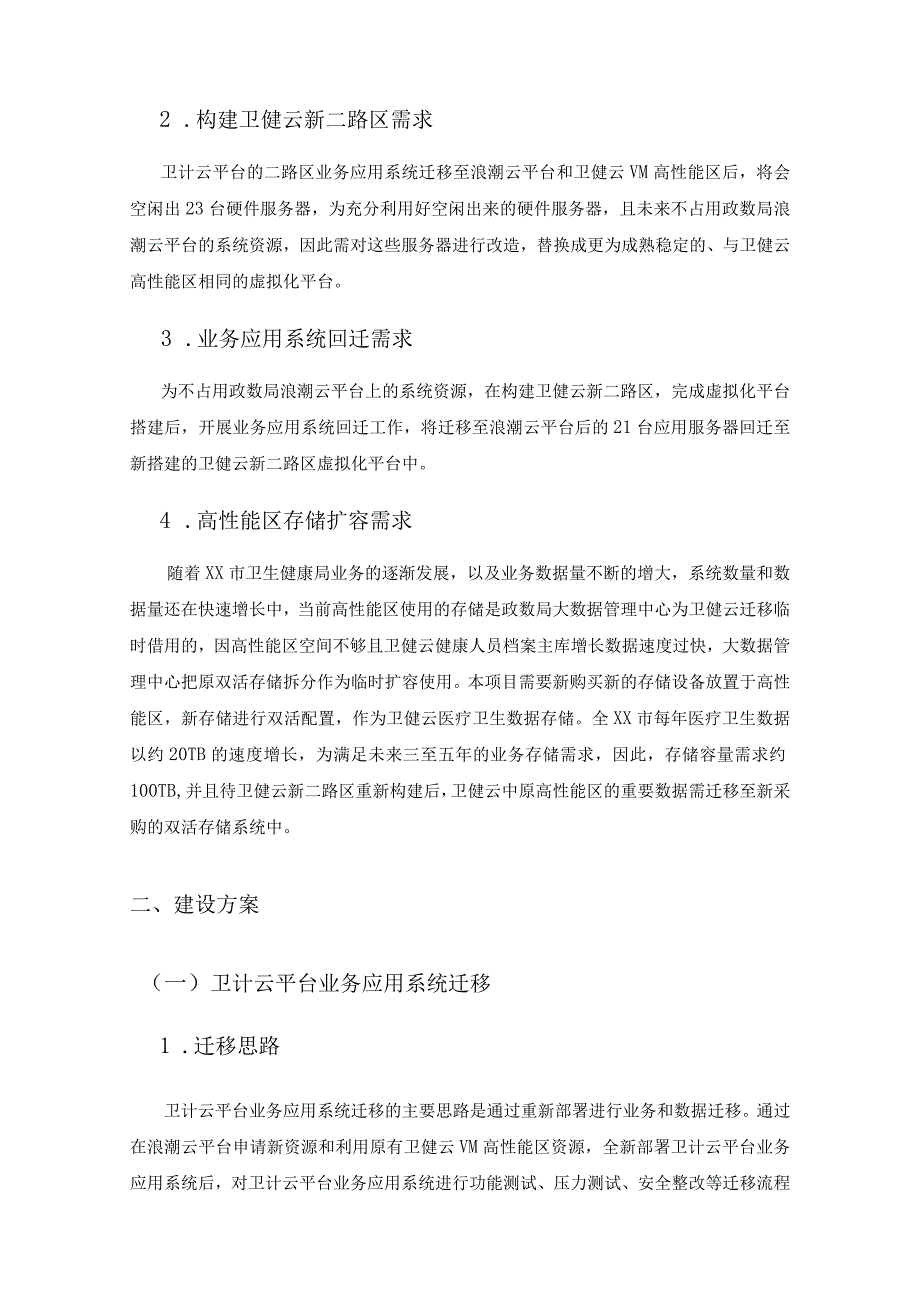 XX市区域卫生计生信息平台应用优化改造项目采购需求.docx_第2页