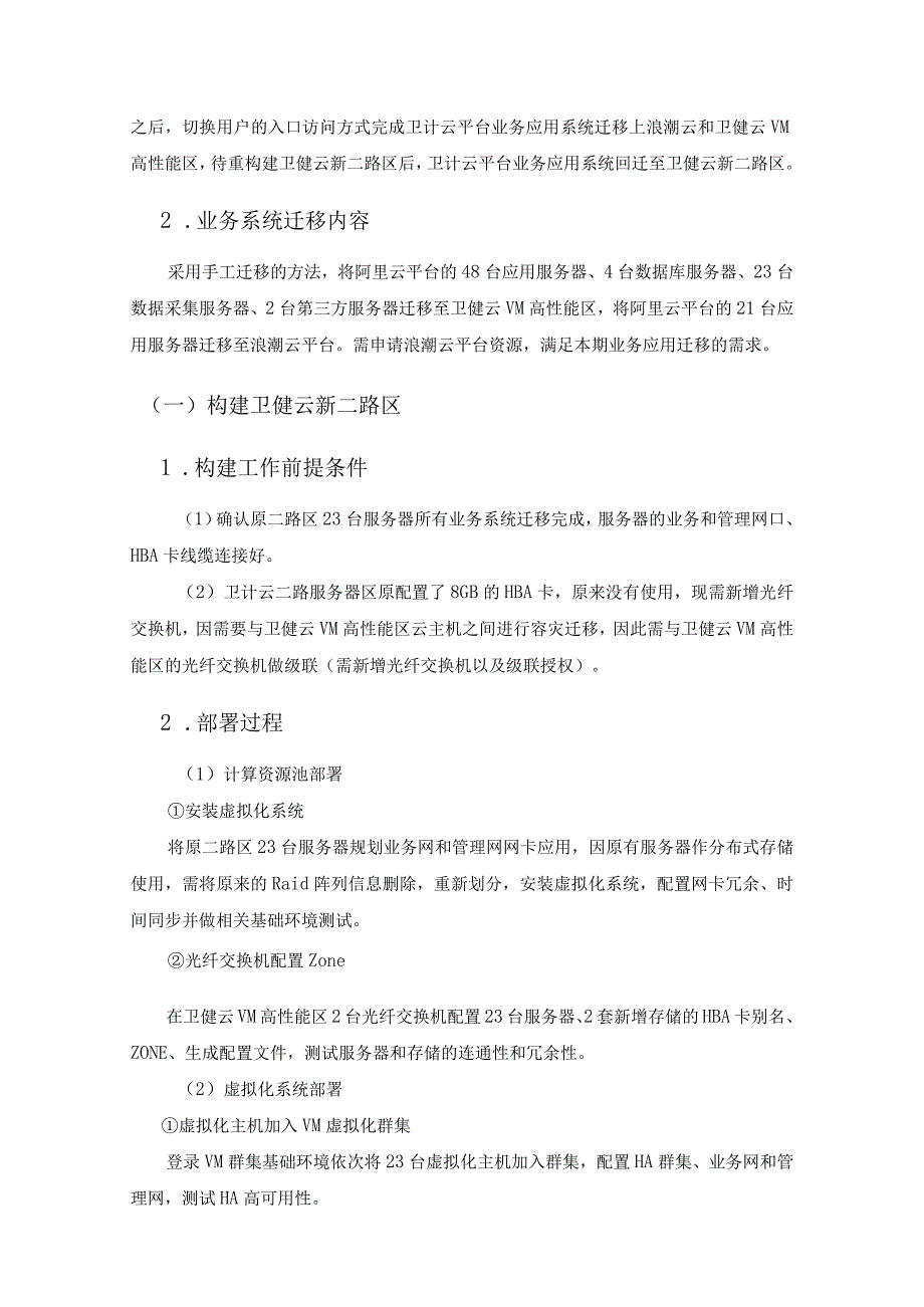 XX市区域卫生计生信息平台应用优化改造项目采购需求.docx_第3页