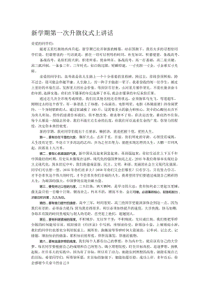 新学期第一次升旗仪式上讲话.docx