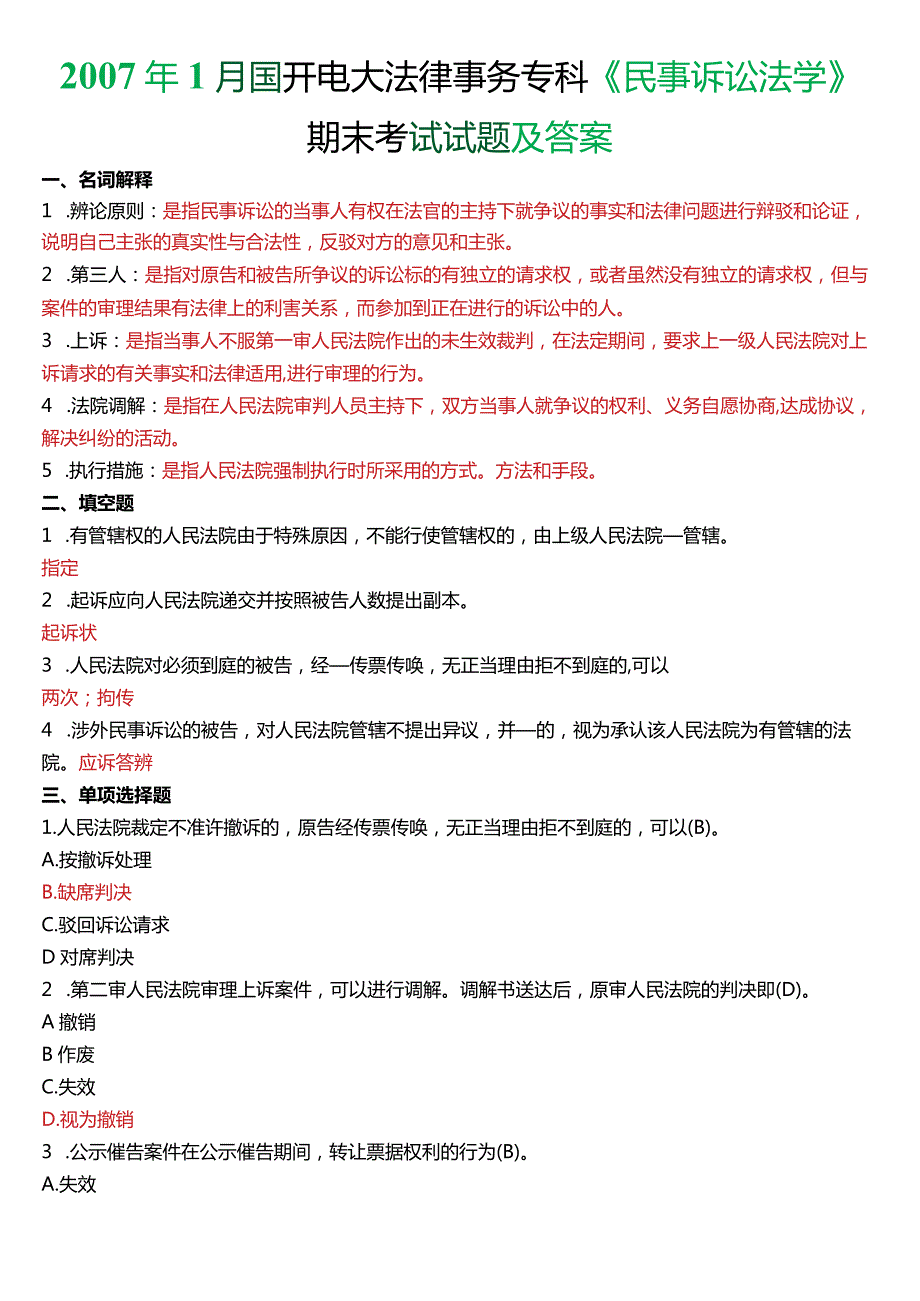 2007年1月国开电大法律事务专科《民事诉讼法学》期末考试试题及答案.docx_第1页