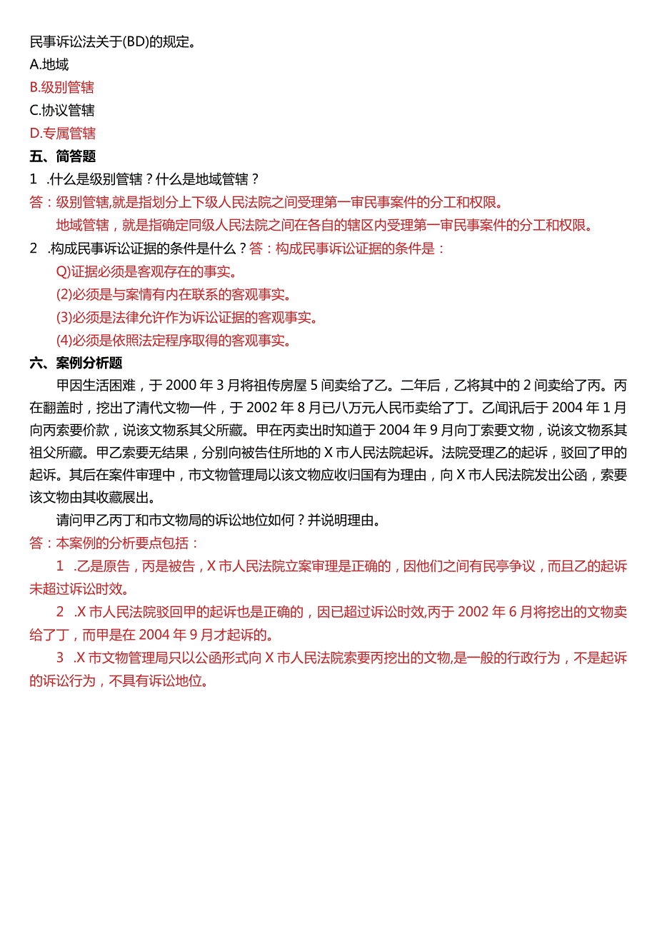 2007年1月国开电大法律事务专科《民事诉讼法学》期末考试试题及答案.docx_第3页