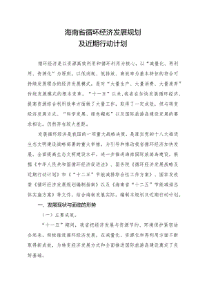 海南省循环经济发展规划及近期行动计划.docx