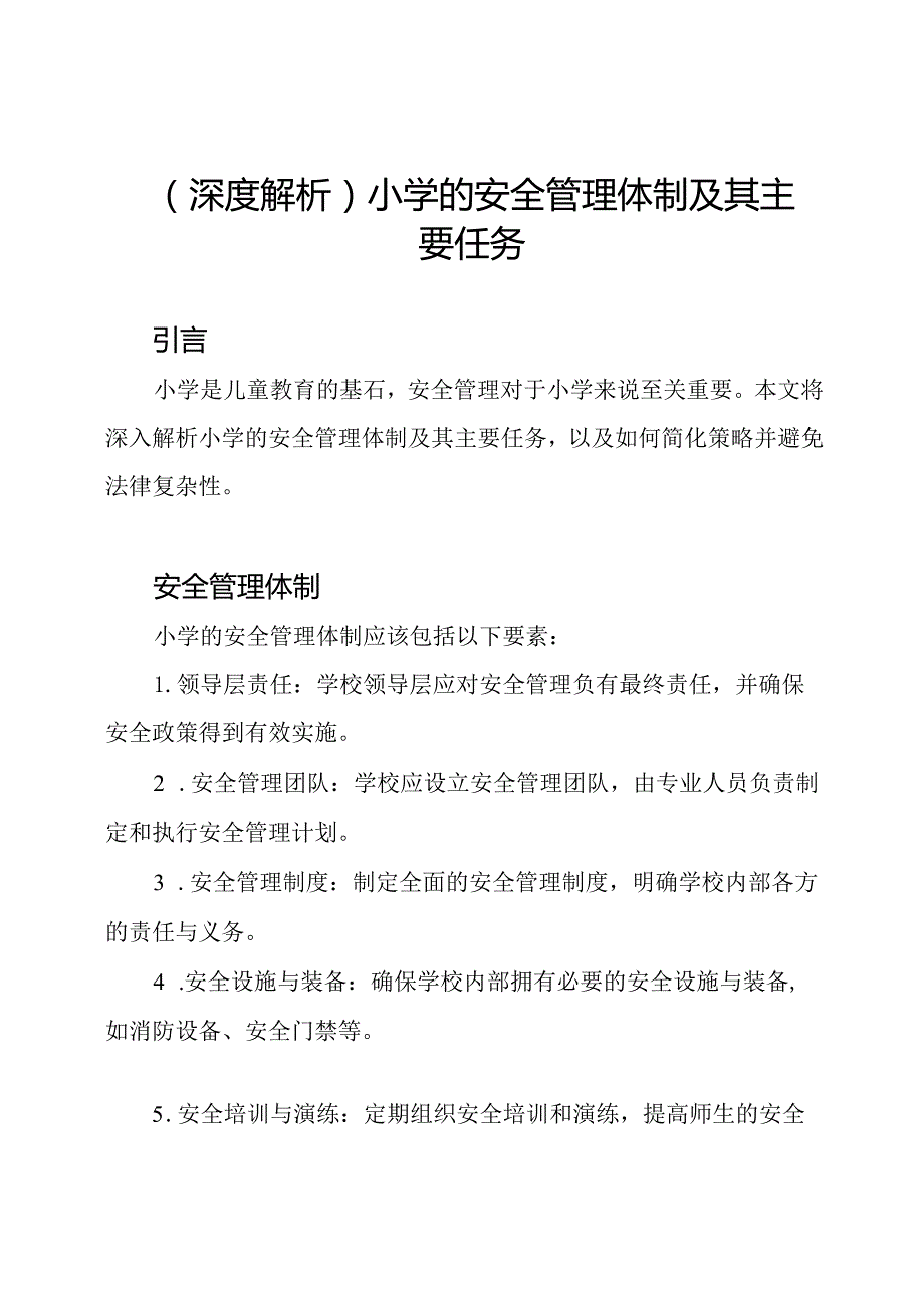 (深度解析)小学的安全管理体制及其主要任务.docx_第1页