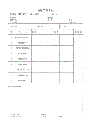 施表-61 格栅、钢拱架安装施工记录.docx