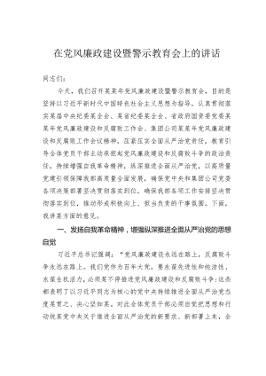 在党风廉政建设暨警示教育会上的讲话.docx