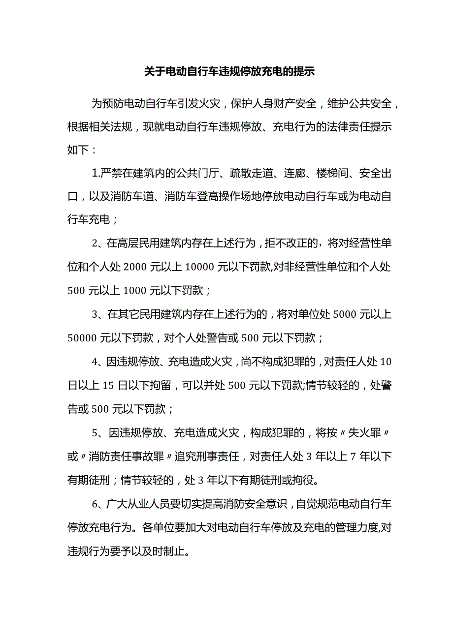 关于电动自行车违规停放充电的提示.docx_第1页