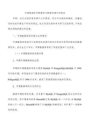 开源基础软件数据库与数据存储分析报告.docx