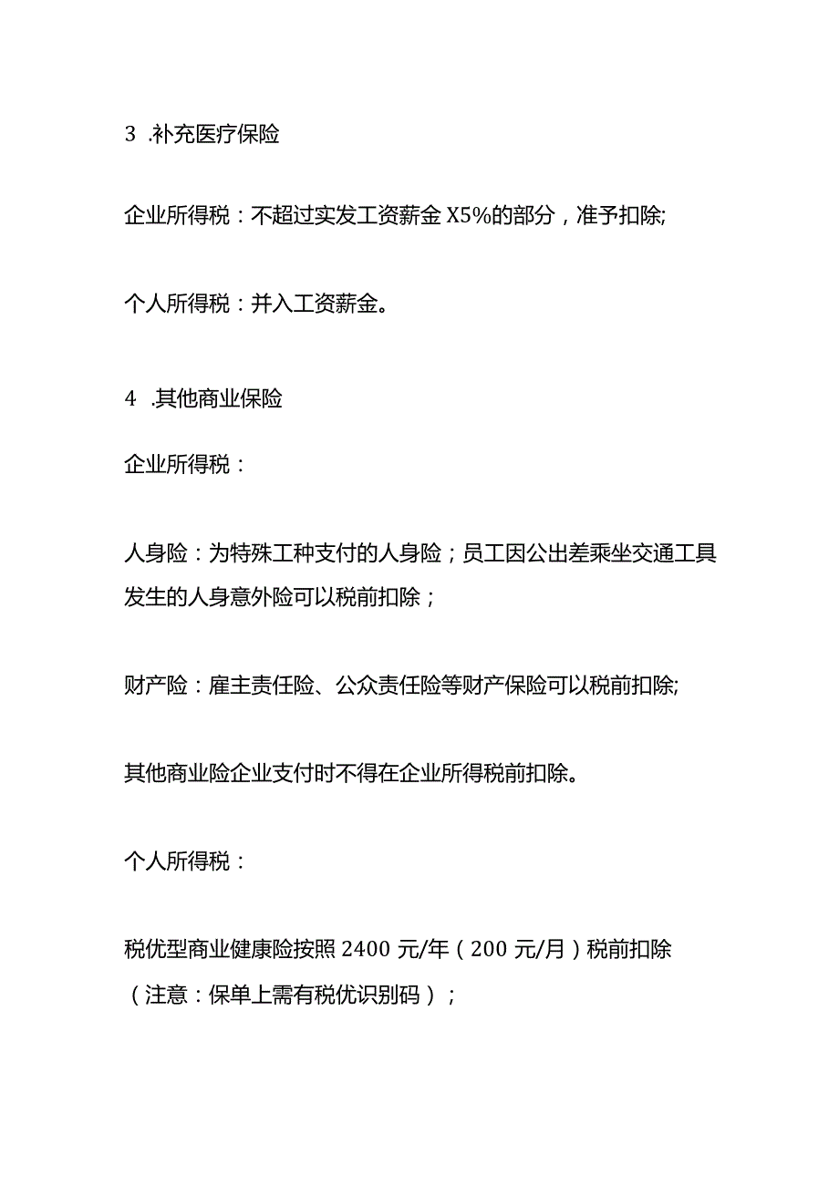 各类保险费的所得税会计处理.docx_第2页