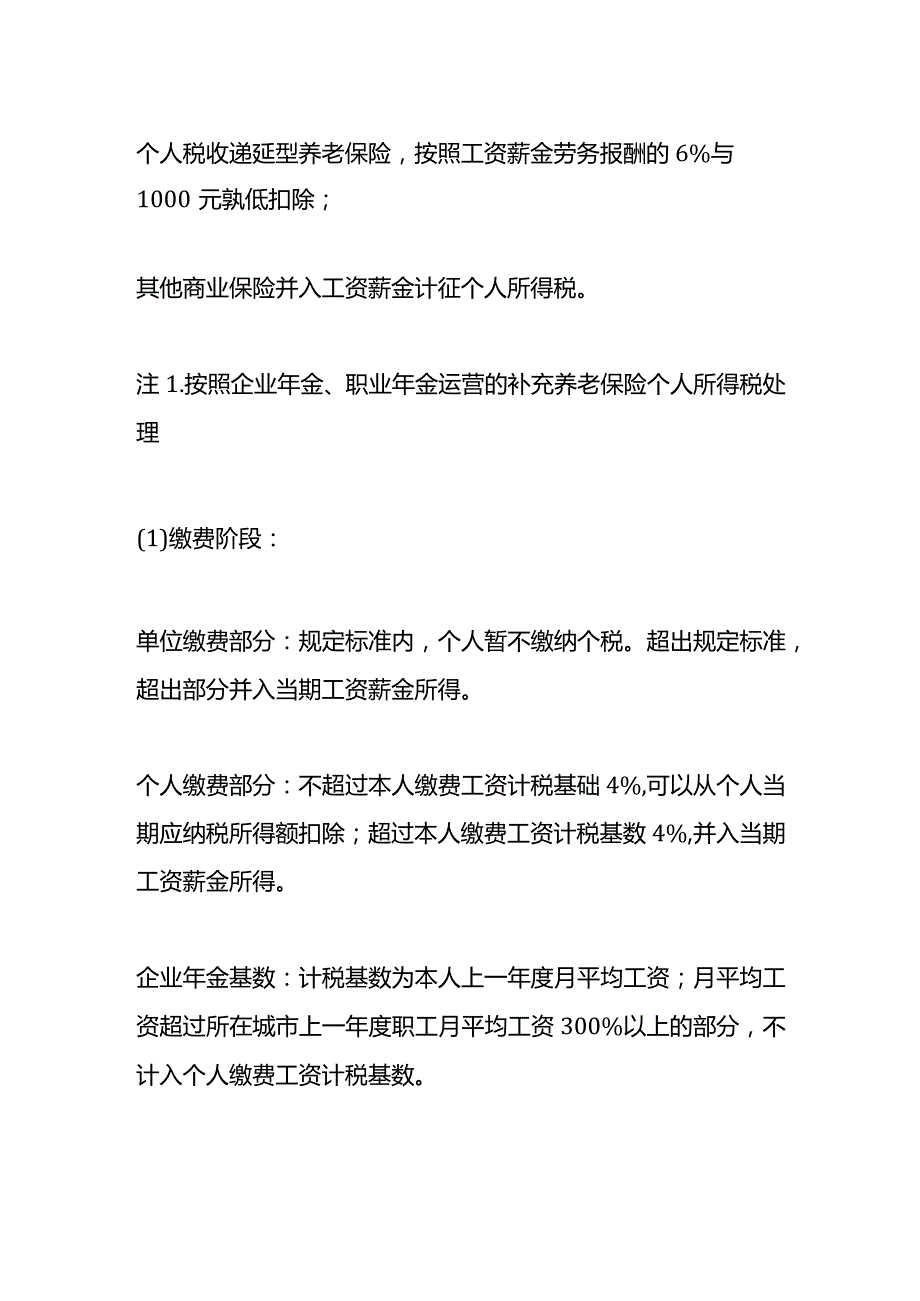 各类保险费的所得税会计处理.docx_第3页