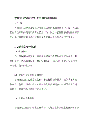 学校实验室安全管理与激励惩戒制度.docx