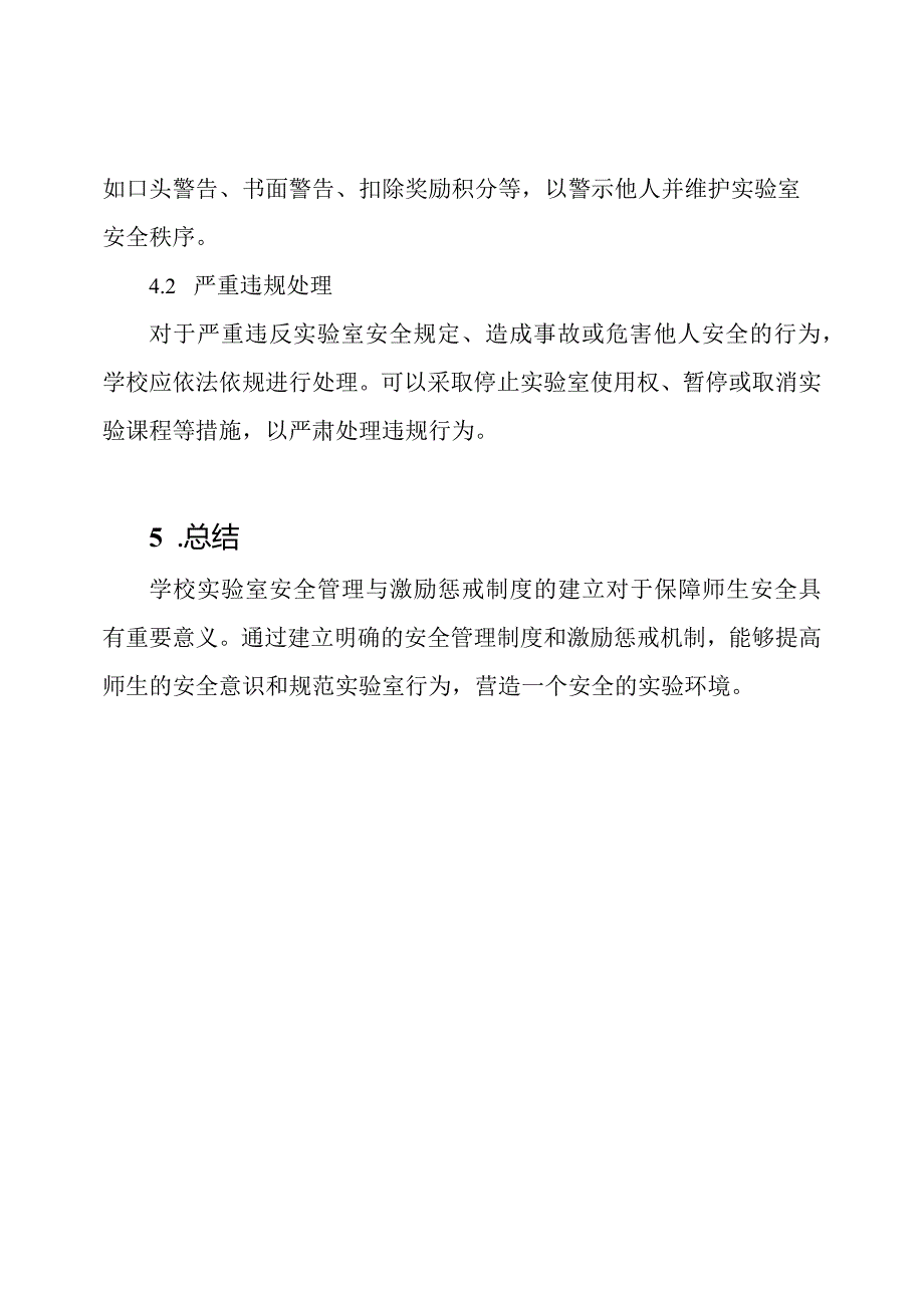 学校实验室安全管理与激励惩戒制度.docx_第3页