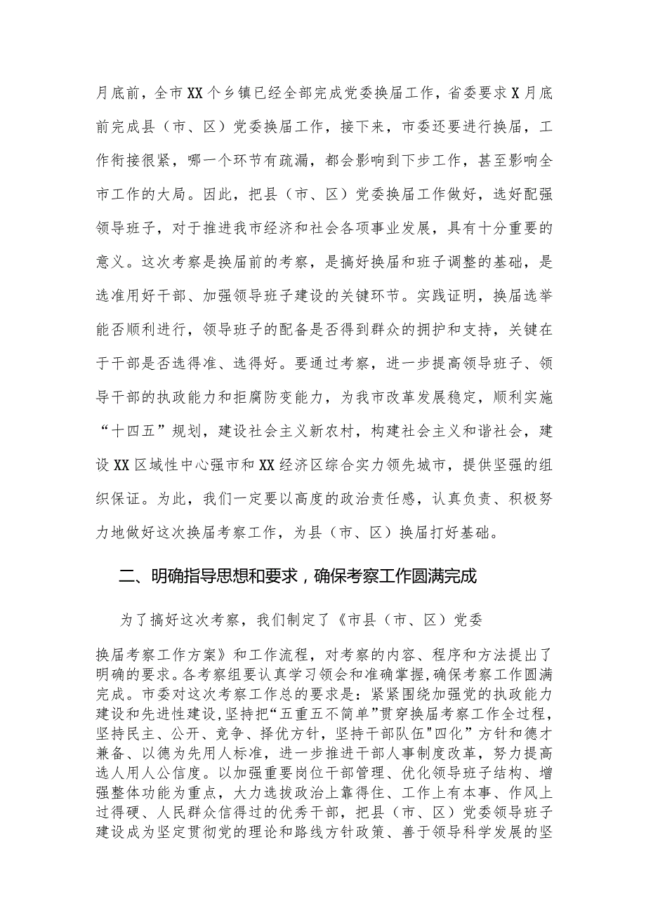 党办：在县（市、区）换届考察工作会议上的讲话.docx_第2页