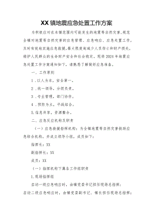 XX镇地震应急处置工作方案.docx