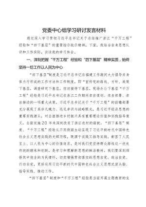 党委中心组学习研讨发言材料.docx