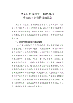 某某区财政局关于2023年度法治政府建设情况的报告.docx