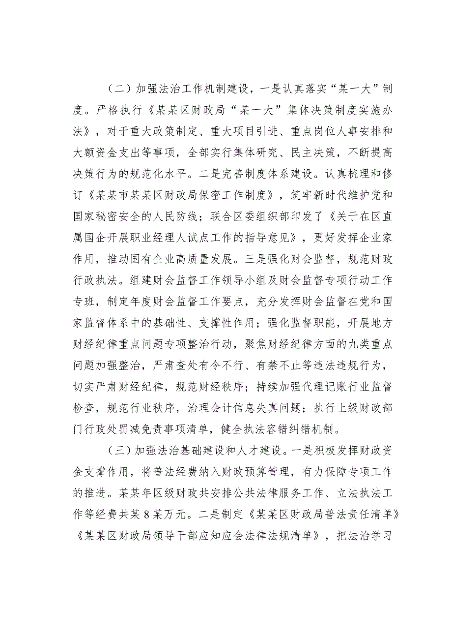 某某区财政局关于2023年度法治政府建设情况的报告.docx_第2页