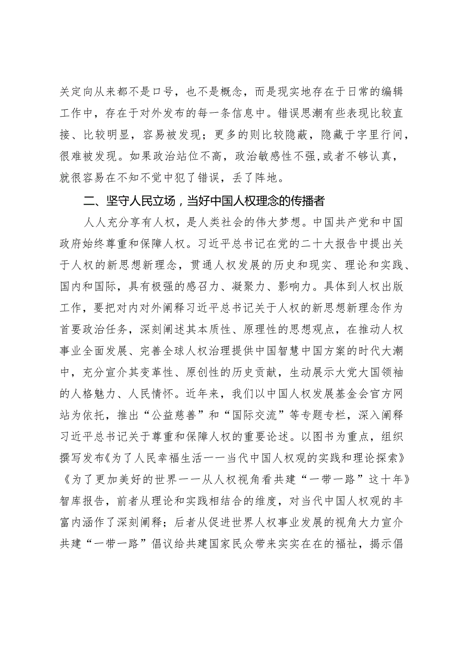 【中心组研讨发言】如何做好新时代人权出版工作.docx_第2页