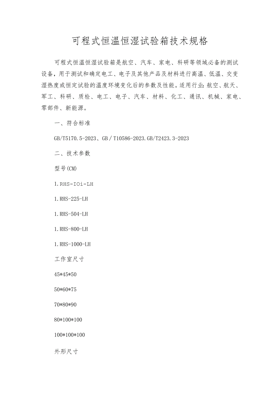 可程式恒温恒湿试验箱技术规格.docx_第1页