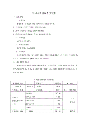 车间主任绩效考核方案.docx