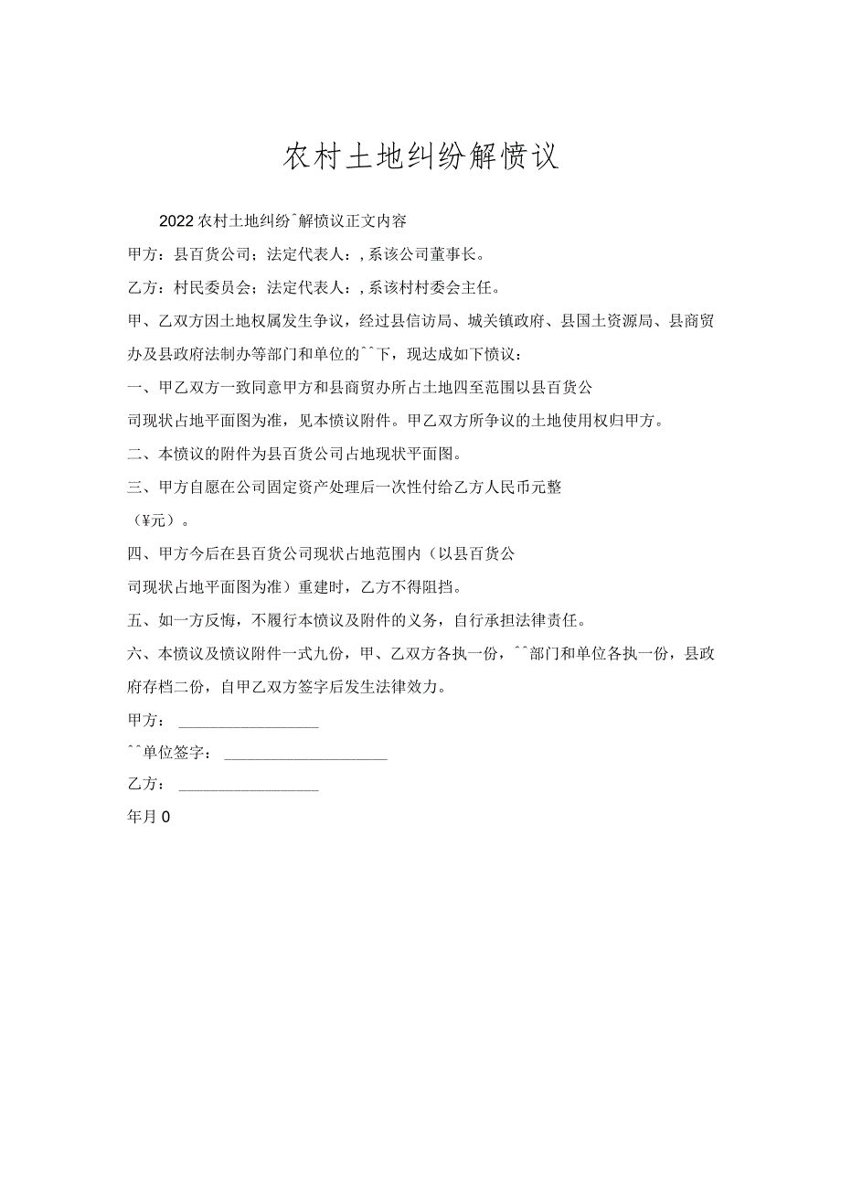 农村土地纠纷调解协议.docx_第1页