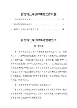 新材料公司法律事务工作制度.docx