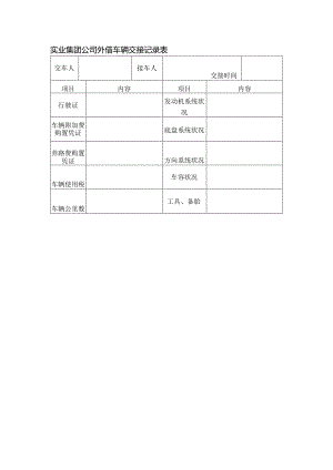 实业集团公司外借车辆交接记录表.docx