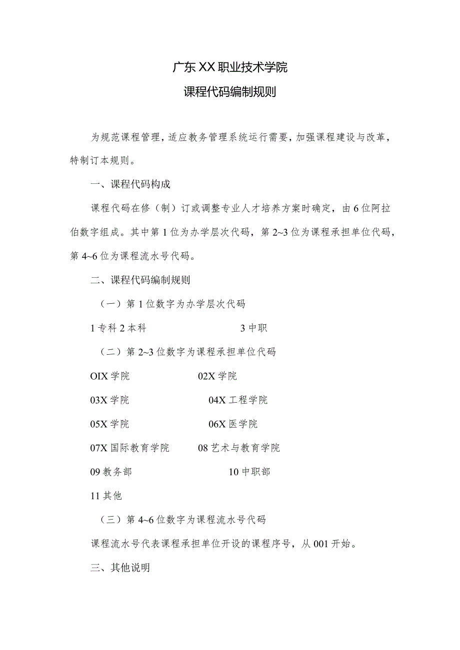 广东XX职业技术学院课程代码编制规则（2024年）.docx_第1页