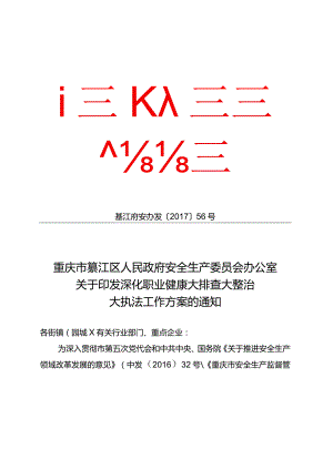 綦江府安办发[2017]56号 关于印发深化职业健康大排查大整治大执法工作方案的通知.docx