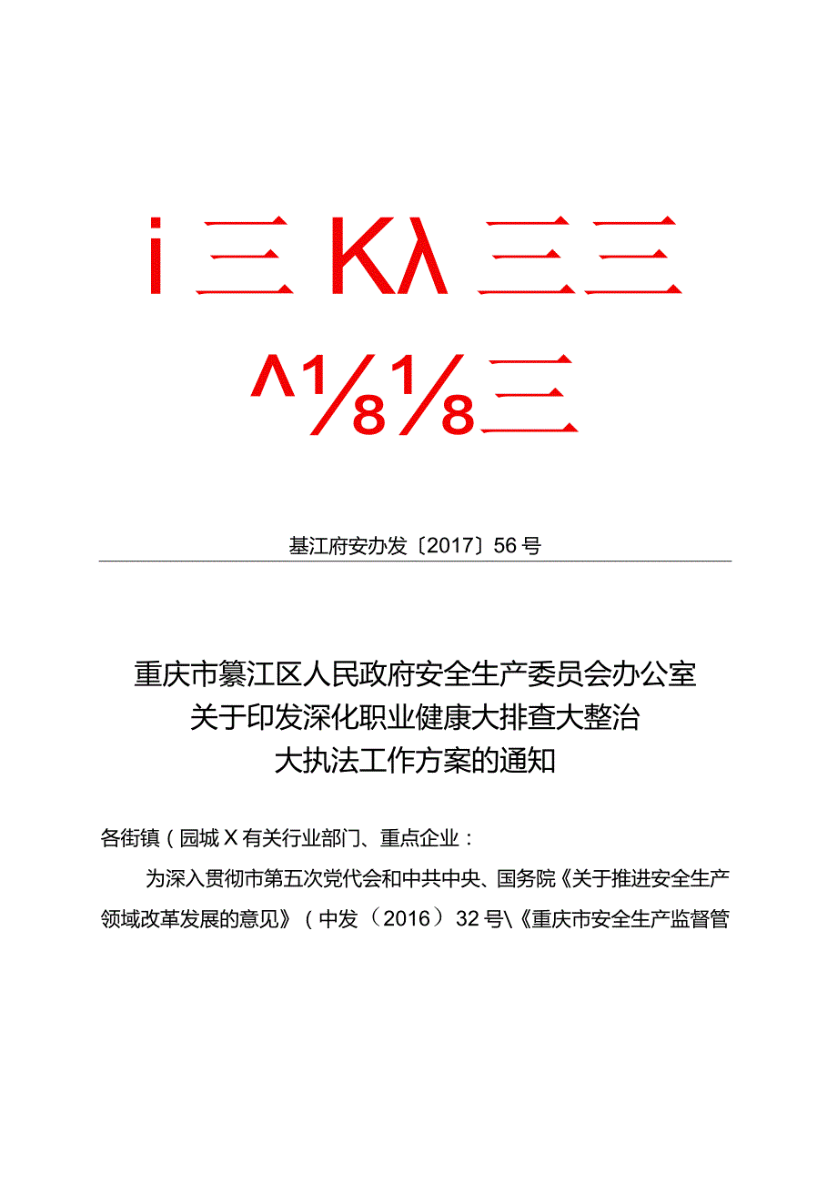 綦江府安办发[2017]56号 关于印发深化职业健康大排查大整治大执法工作方案的通知.docx_第1页