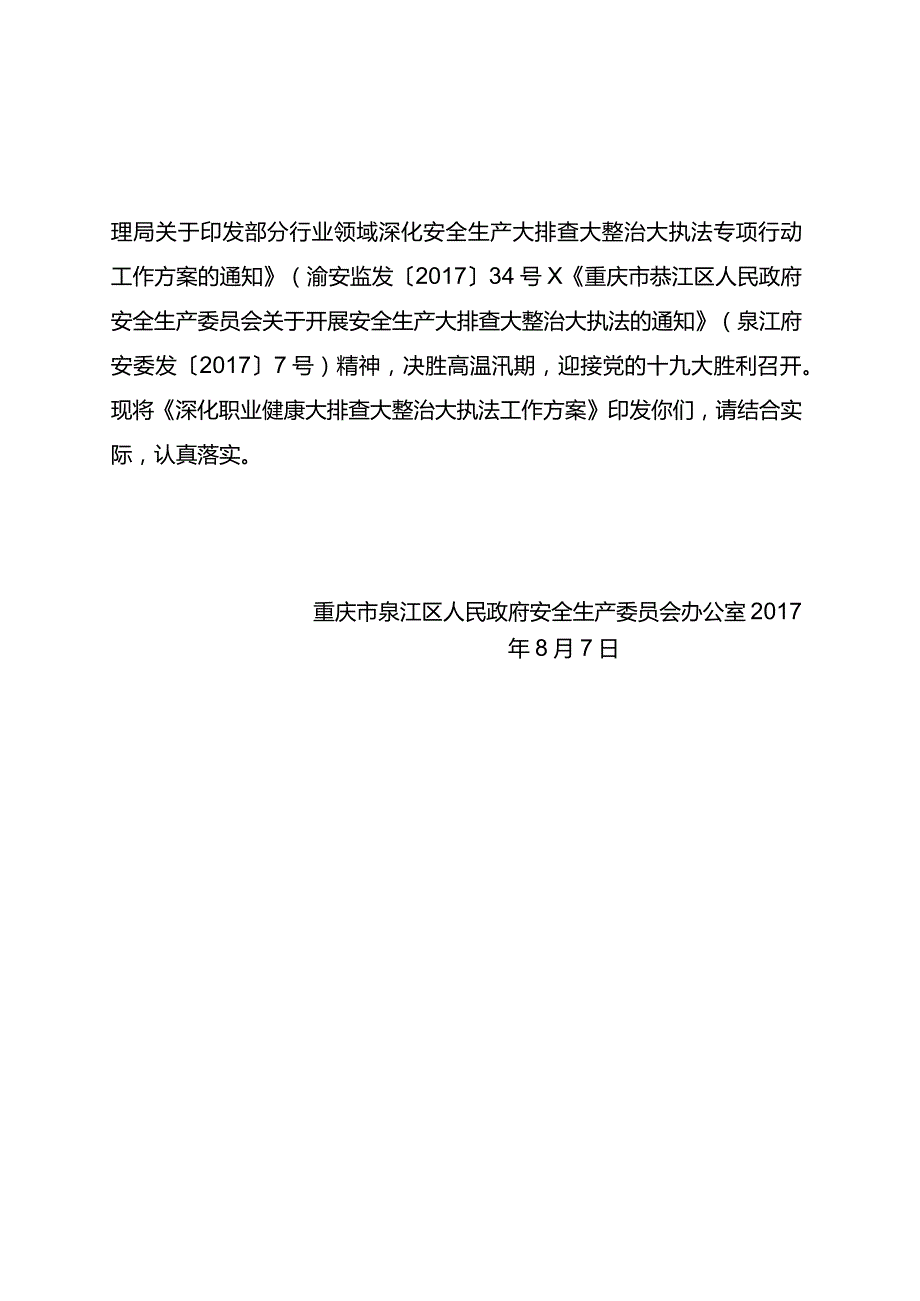 綦江府安办发[2017]56号 关于印发深化职业健康大排查大整治大执法工作方案的通知.docx_第2页