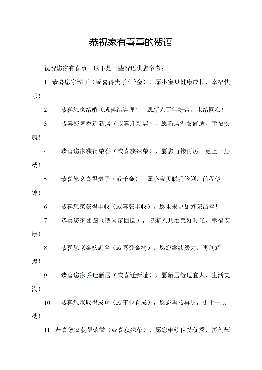 恭祝家有喜事的贺语.docx_第1页