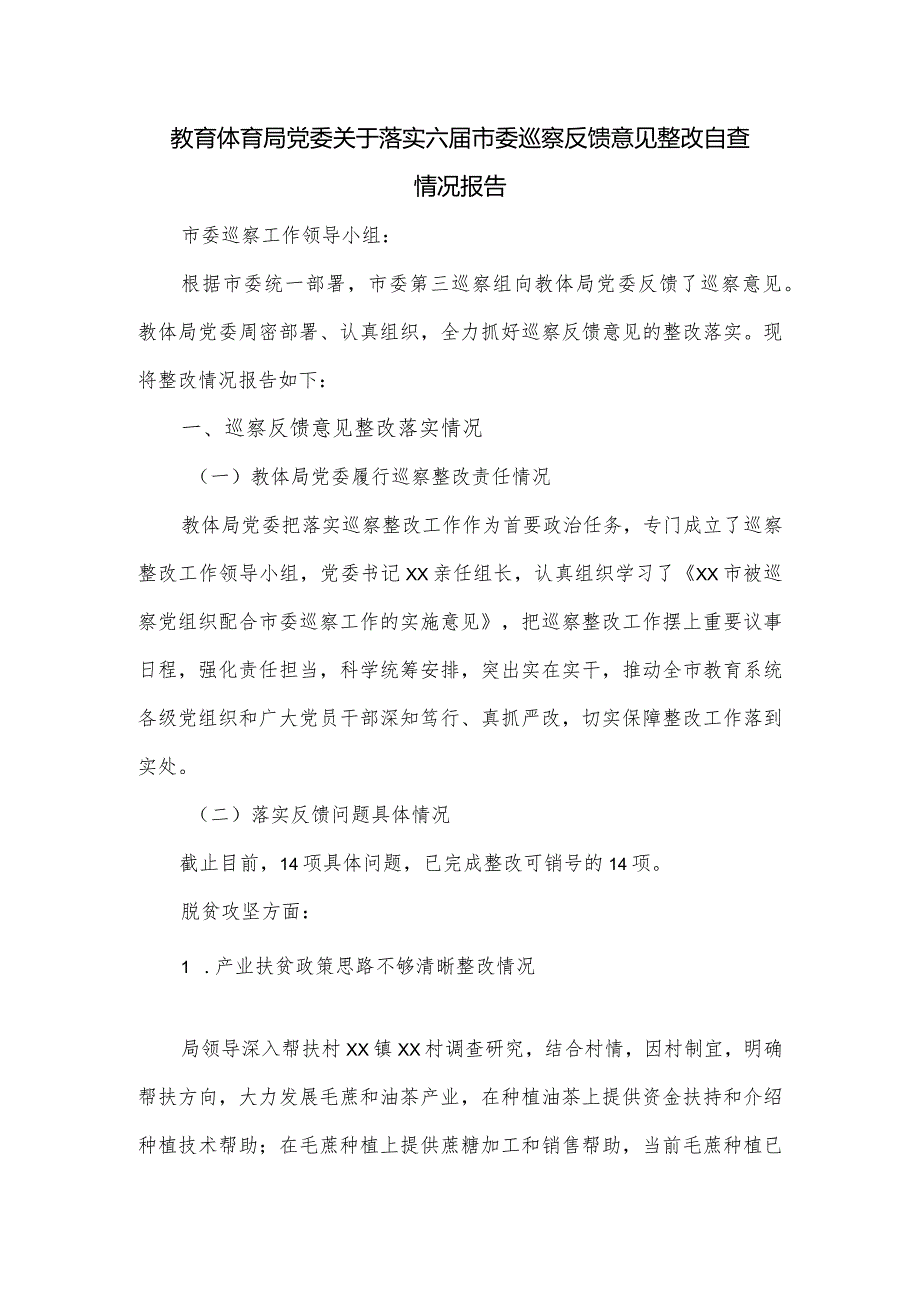 教育体育局党委关于落实六届市委巡察反馈意见整改自查情况报告.docx_第1页