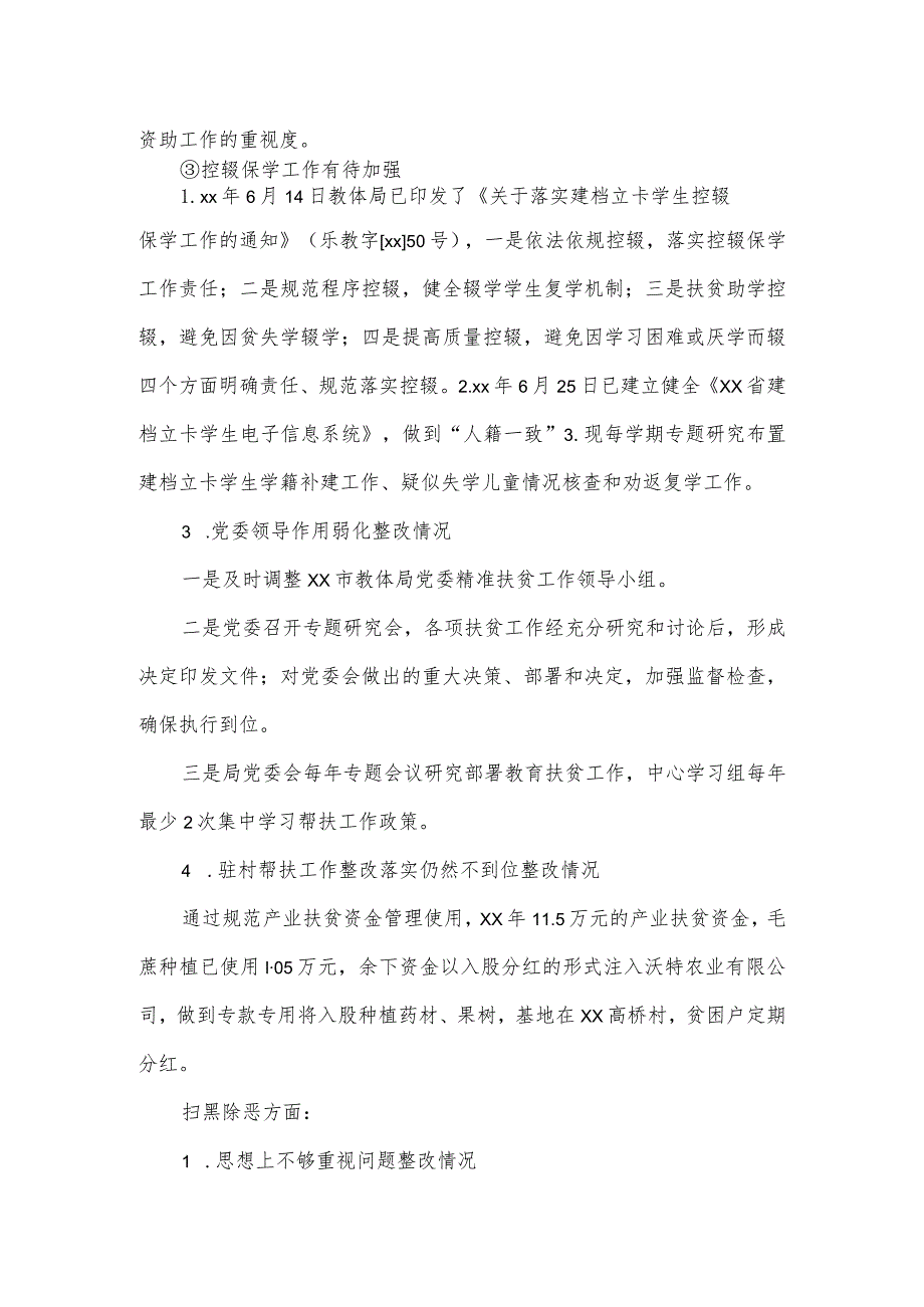 教育体育局党委关于落实六届市委巡察反馈意见整改自查情况报告.docx_第3页