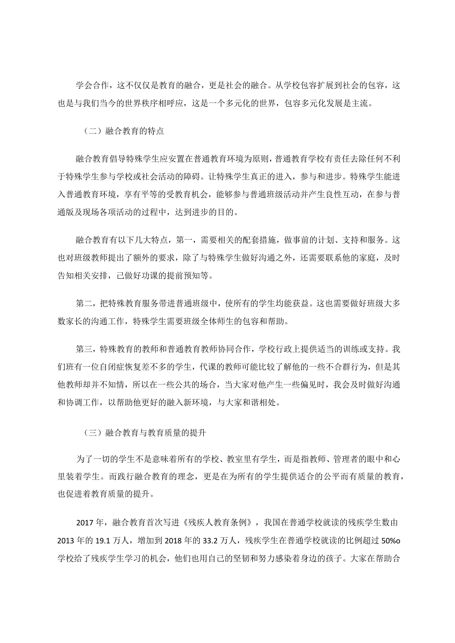 用融合教育理念指引“随班就读”发展 论文.docx_第2页