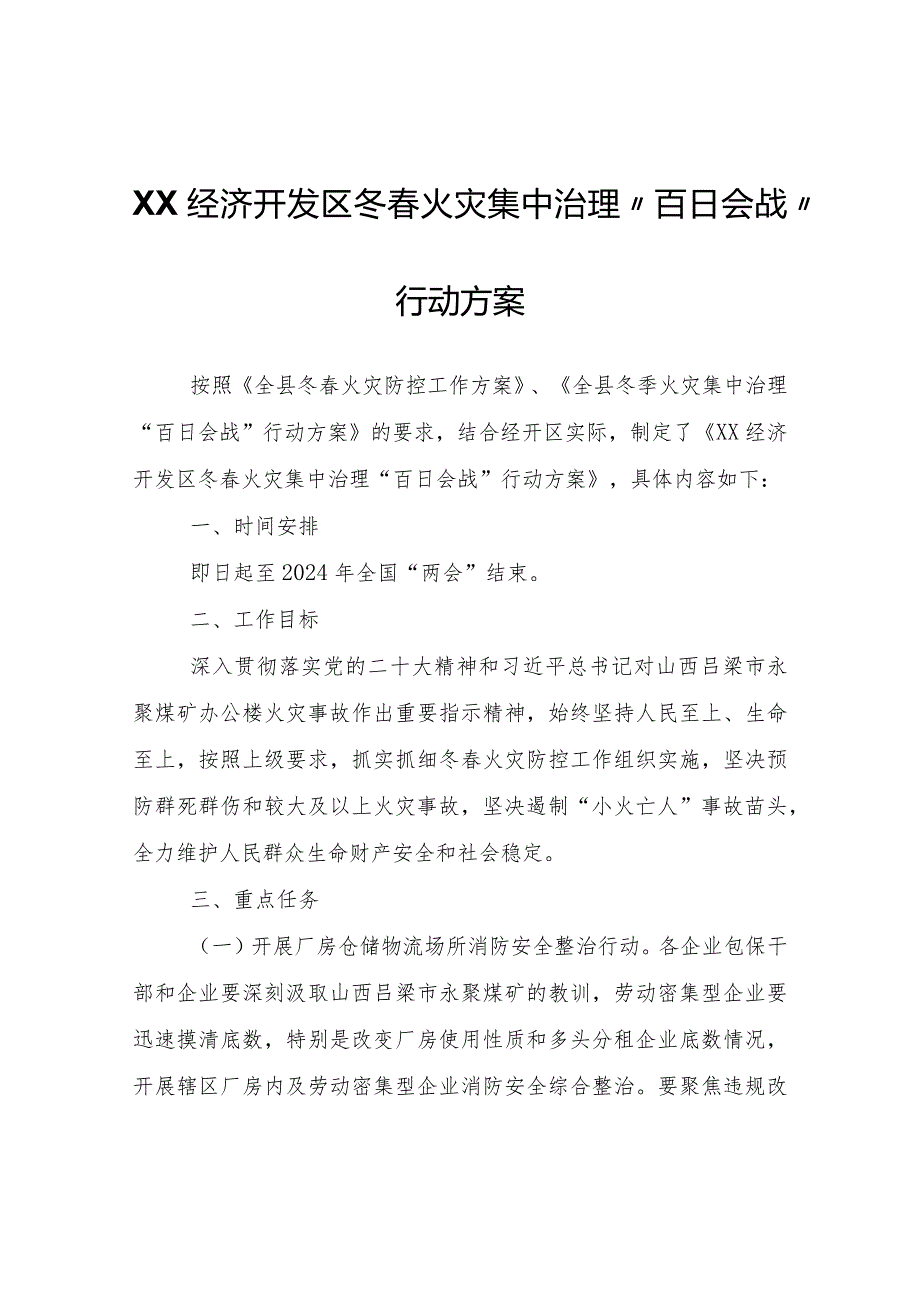 XX经济开发区冬春火灾集中治理“百日会战”行动方案.docx_第1页