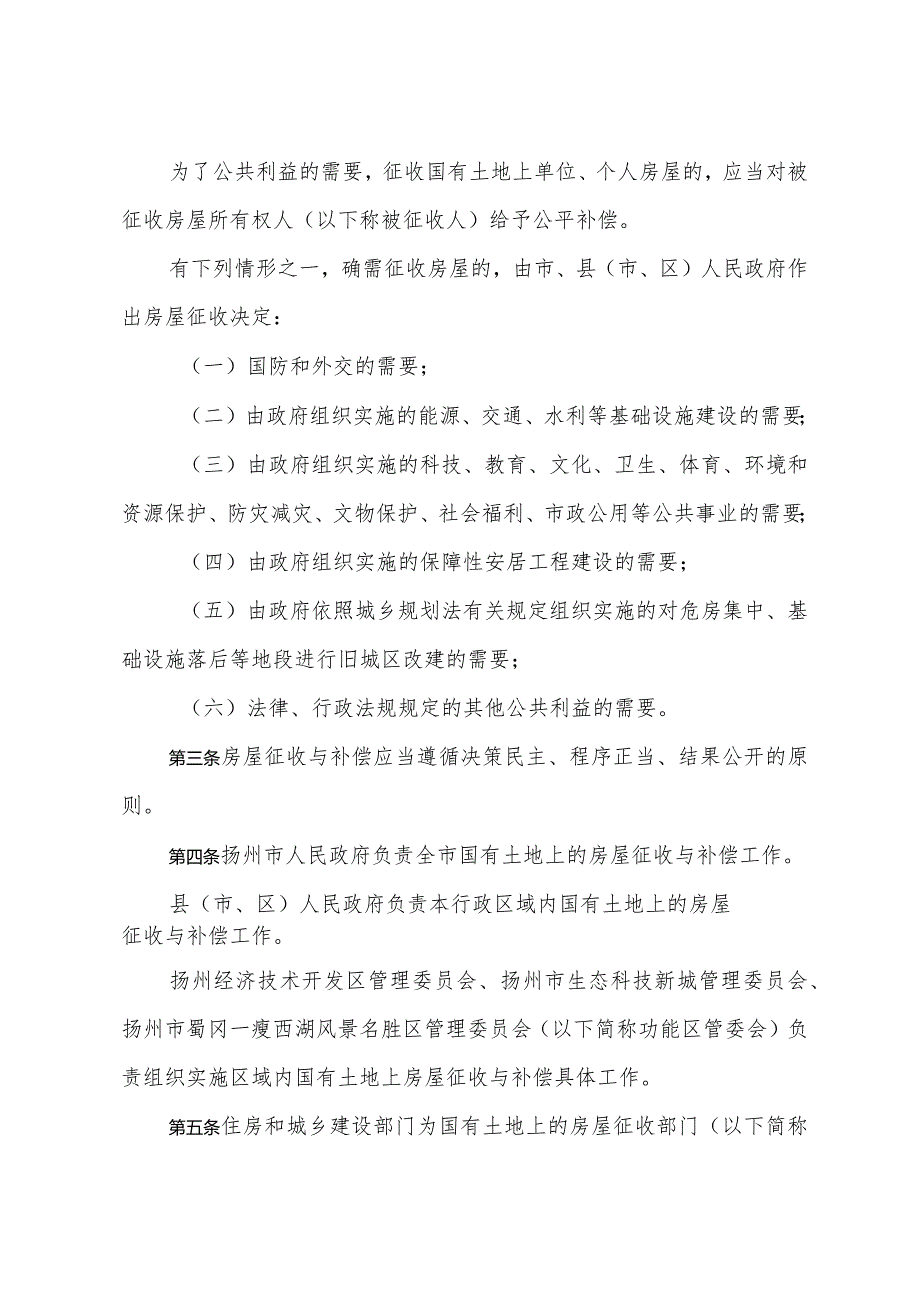 市政府关于印发《扬州市国有土地上房屋征收与补偿办法》的通知（扬府规〔2023〕5号）.docx_第2页