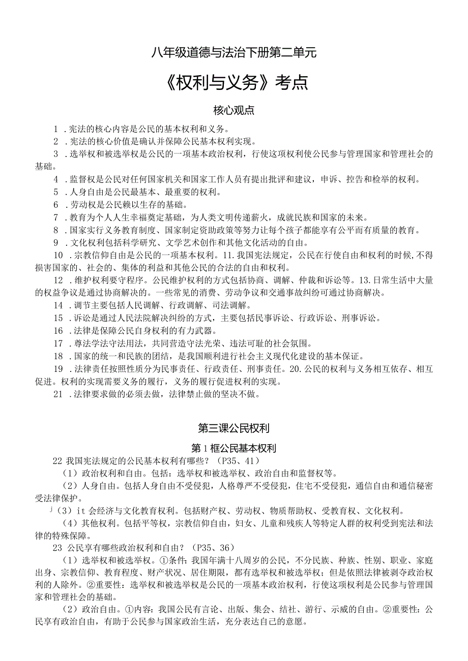 初中道德与法治部编版八年级下册第二单元《权利与义务》考点整理.docx_第1页