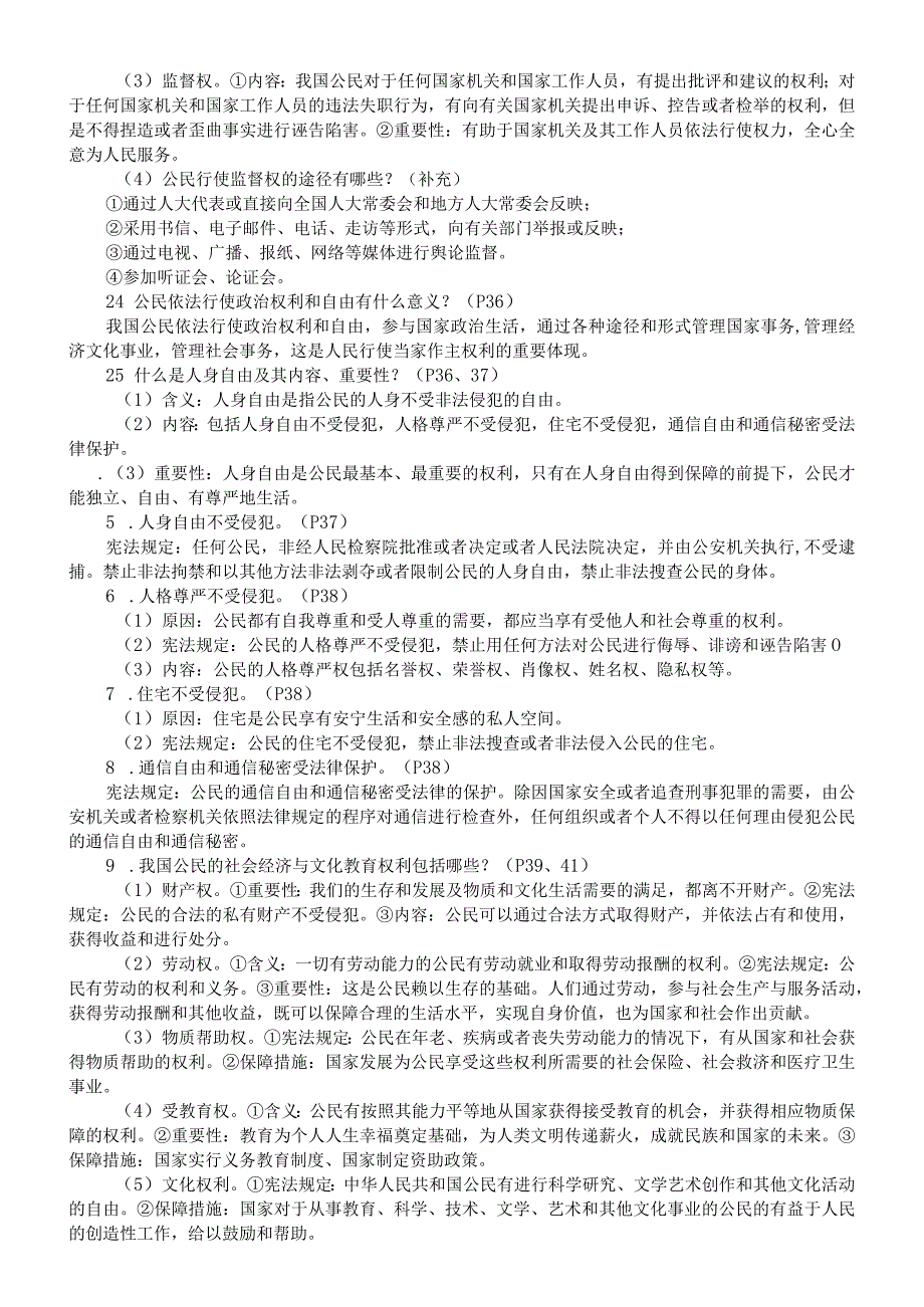 初中道德与法治部编版八年级下册第二单元《权利与义务》考点整理.docx_第2页