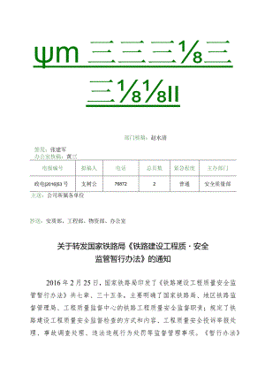 关于转发国家铁路局《铁路建设工程质量安全监管暂行办法》的通知.docx