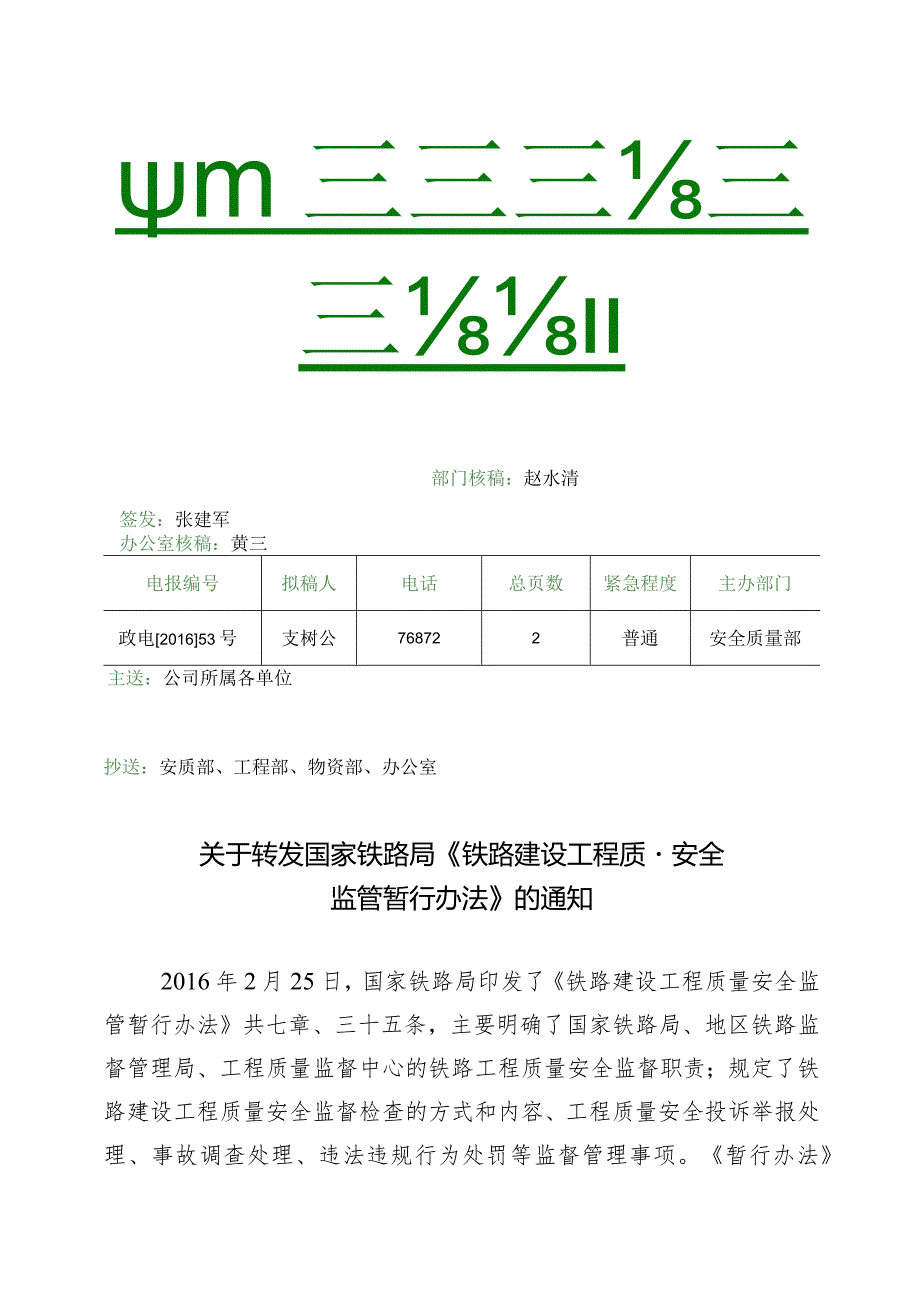 关于转发国家铁路局《铁路建设工程质量安全监管暂行办法》的通知.docx_第1页