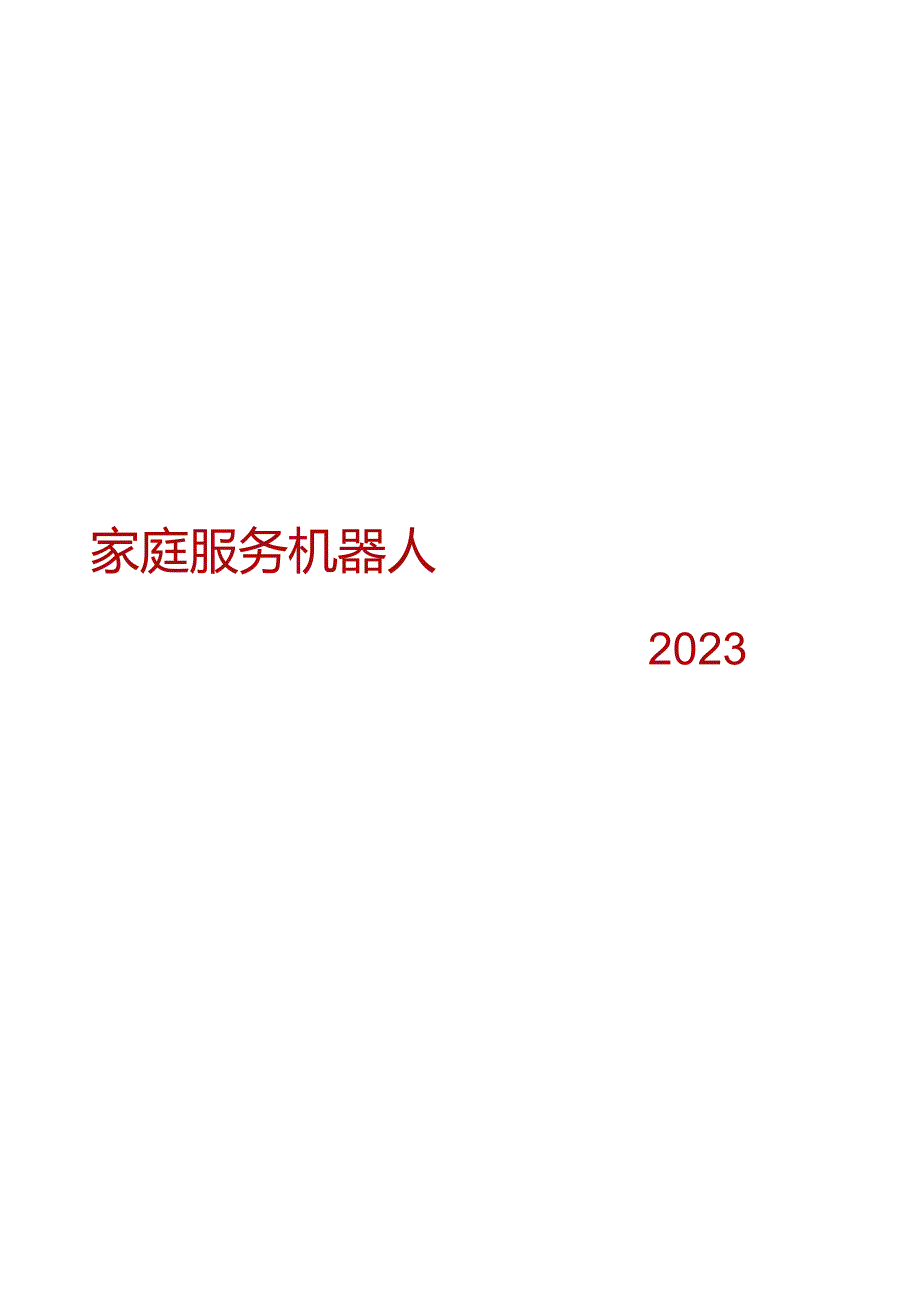 2023家庭服务机器人.docx_第1页