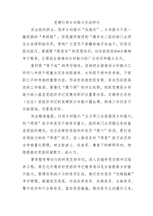 党建引领乡村振兴交流研讨.docx