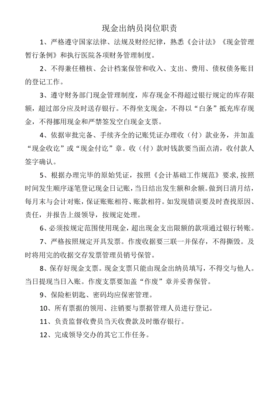 现金出纳员岗位职责.docx_第1页