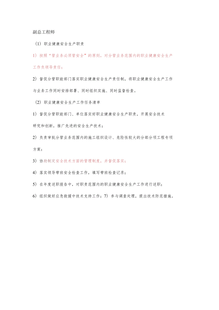 副总工程师职业健康安全生产责任清单及工作任务清单.docx_第1页