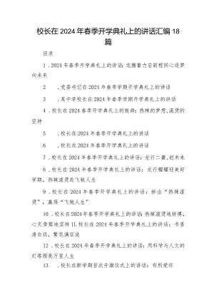 校长在春季开学典礼上的讲话18篇.docx